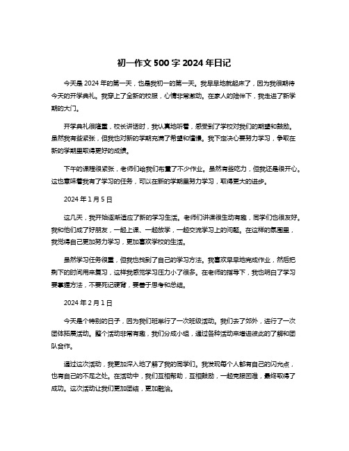 初一作文500字2024年日记
