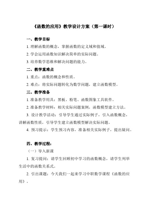 《3.4 函数的应用》教学设计教学反思-2023-2024学年中职数学高教版2021基础模块上册