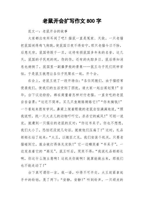 老鼠开会扩写作文800字_作文