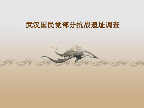 武汉部分国民党抗战遗址调查