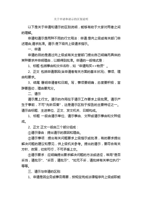 关于申请和请示的区别说明_请示_