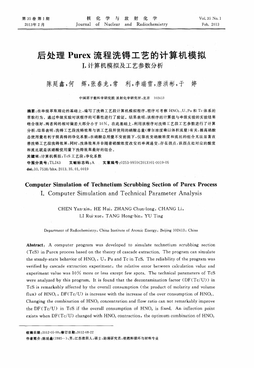 后处理Purex流程洗锝工艺的计算机模拟I.计算机模拟及工艺参数分析