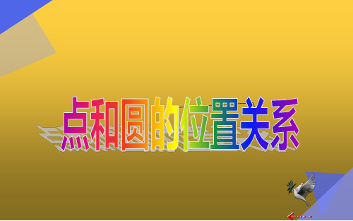 人教版九年级上册数学课件点和圆的位置关系