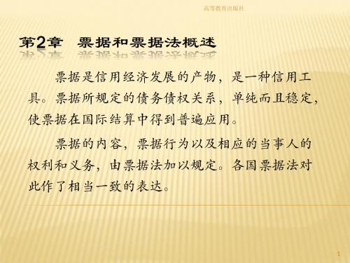第2章 票据和票据法概述