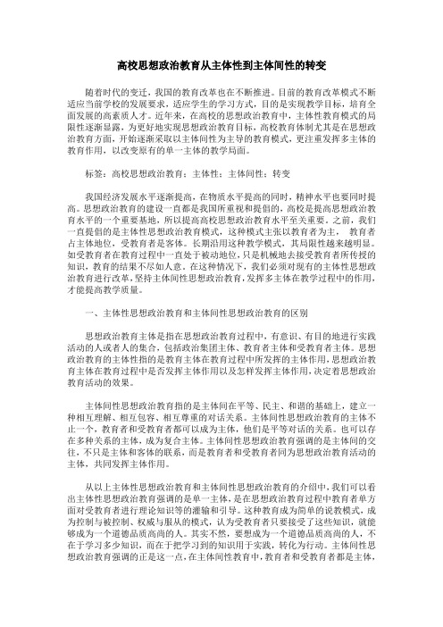 高校思想政治教育从主体性到主体间性的转变