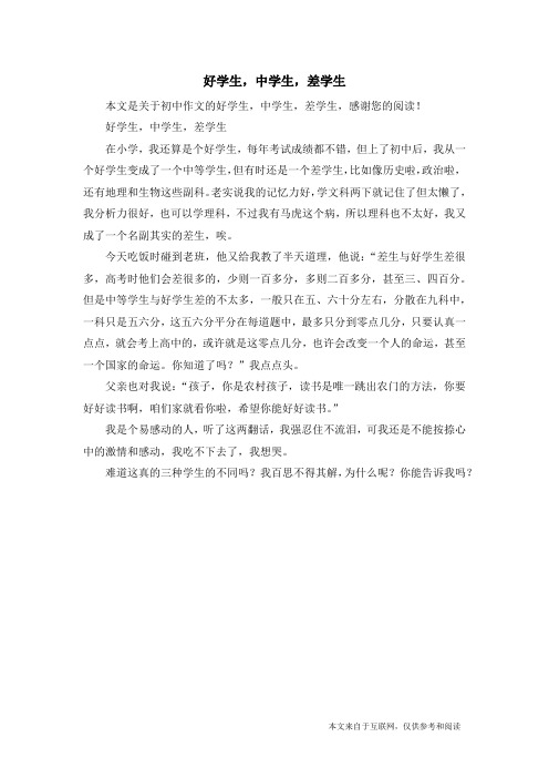 好学生,中学生,差学生_初中作文