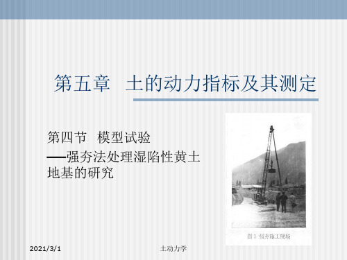 土动力学5--土的动力指标及其测定-121页