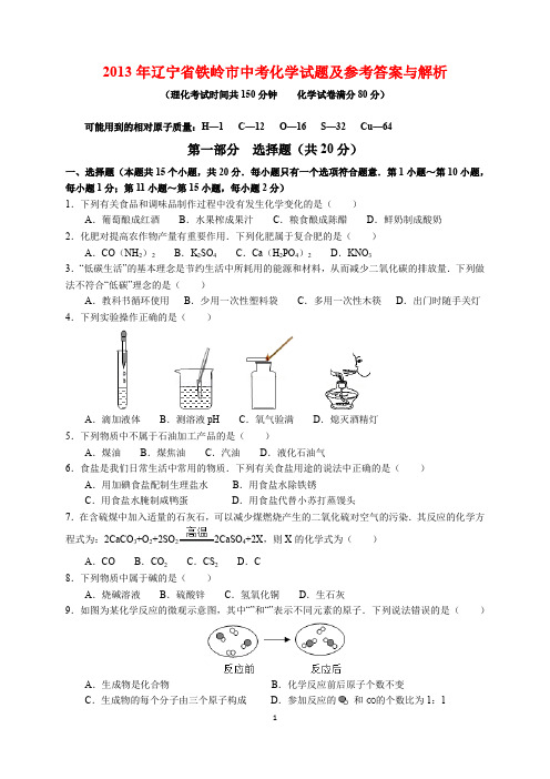 2013年辽宁省铁岭市中考化学试题及参考答案(word解析版)