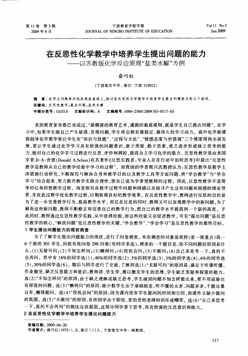 在反思性化学教学中培养学生提出问题的能力——以苏教版化学反应原理“盐类水解”为例