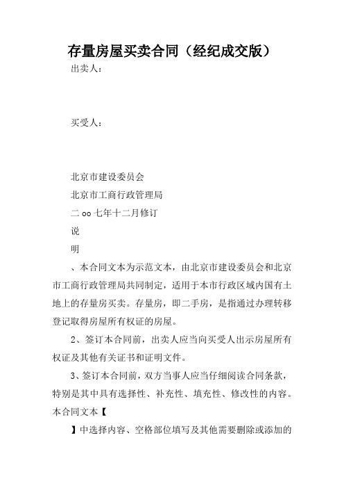 存量房屋买卖合同(经纪成交版)