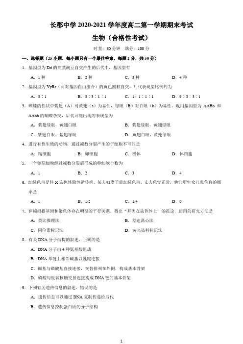湖南省长沙市长郡中学2020-2021学年高二上学期期末(合格考)生物试题