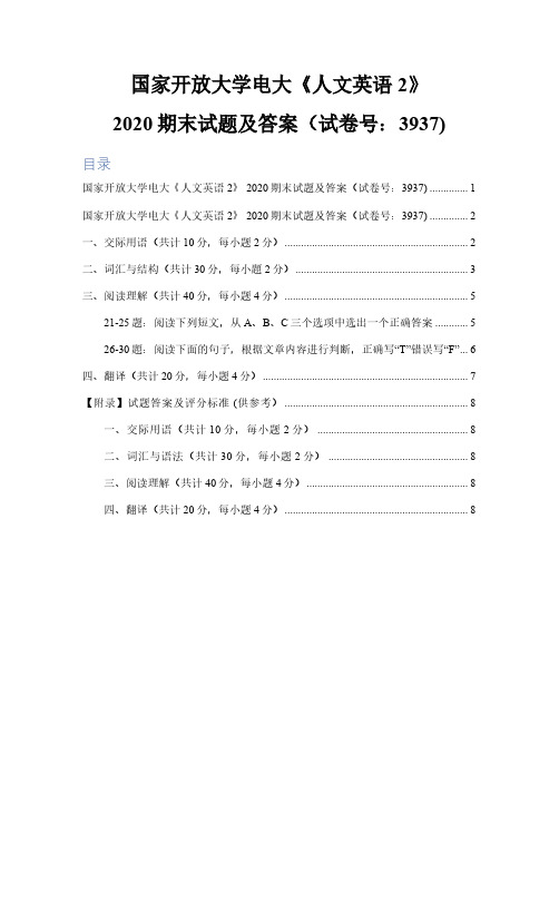 国家开放大学电大《人文英语2》2020期末试题及答案高清清晰版(试卷号：3937) 