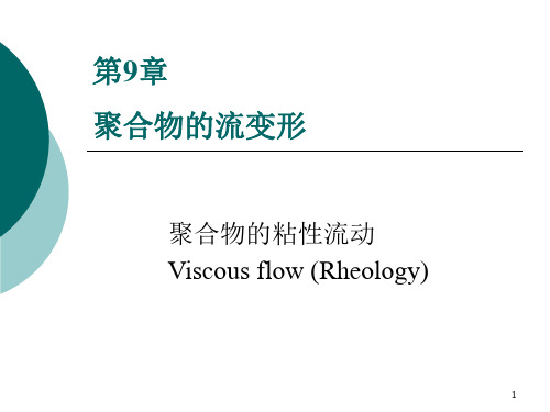 6.3聚合物的粘性流动----聚合物流变学基础
