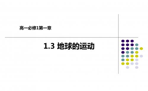 2019年人教版高一地理必修1 13地球的运动课件 共57张PPT语文