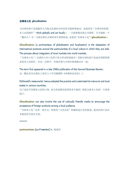 全球本土化 glocalization
