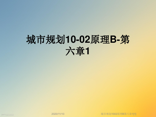 城市规划1002原理B第六章1[1]