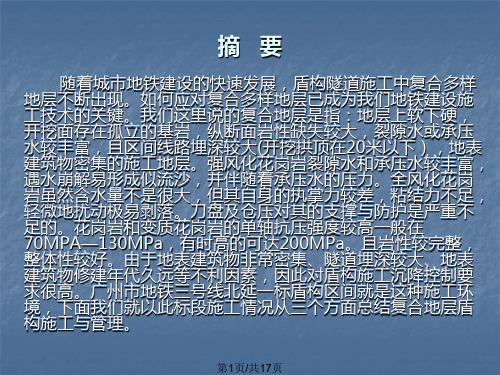 盾构机——复合地层中的掘进