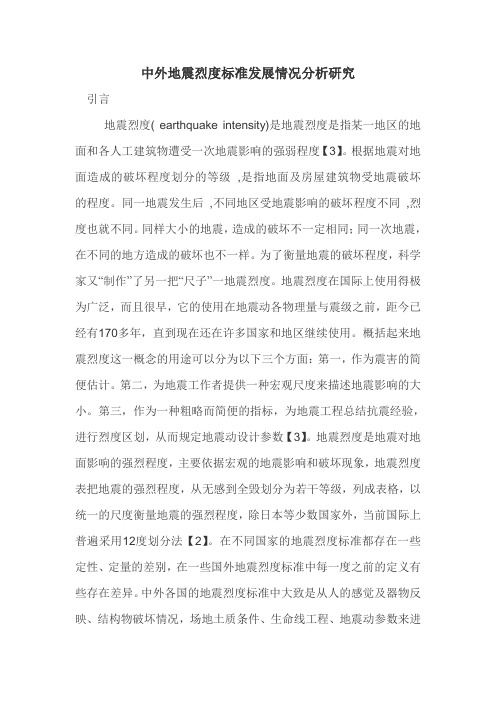 中外地震烈度标准发展情况分析研究