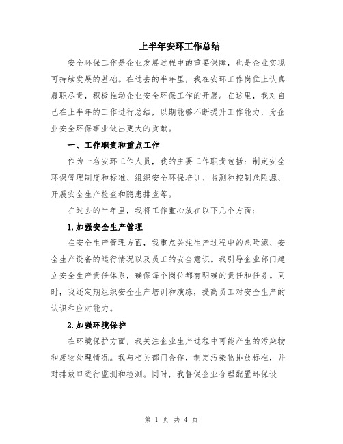 上半年安环工作总结