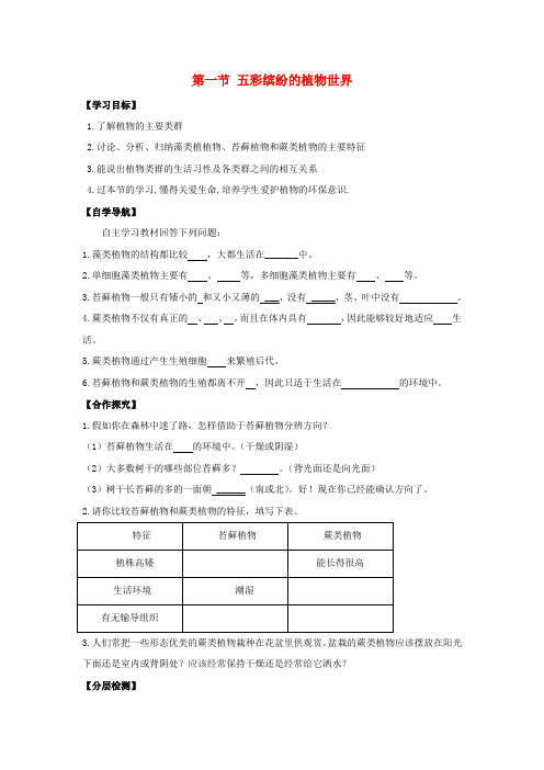 5808.苏教初中生物八上《第5单元 第14章 第1节 五彩缤纷的植物世界》word教案 (1)