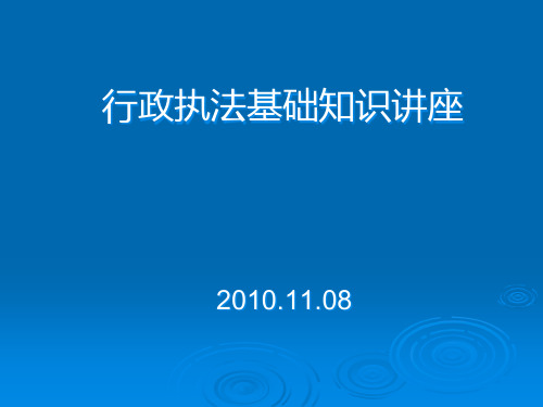 行政执法基础知识讲座