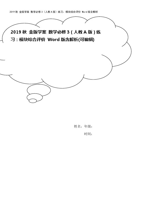 2019秋 金版学案 数学必修3(人教A版)练习：模块综合评价 Word版含解析