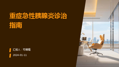 重症急性胰腺炎诊治指南