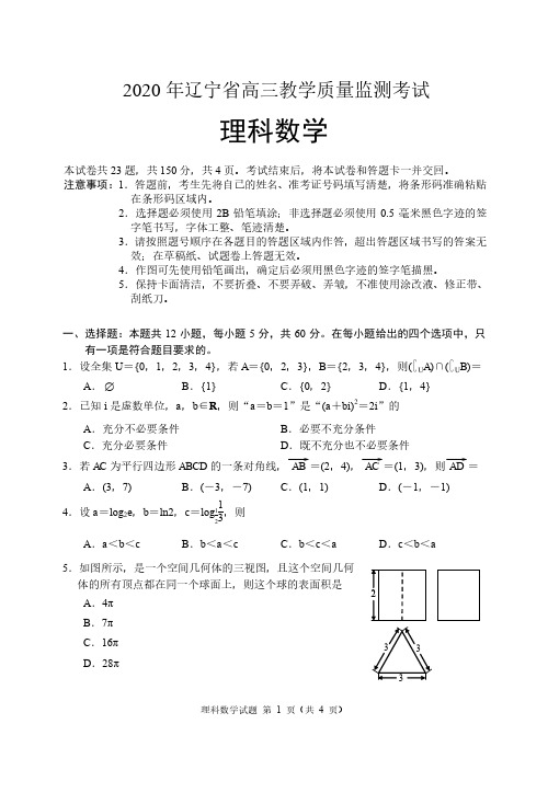 2020 年辽宁省高三教学质量监测考试理科数学试卷-含答案