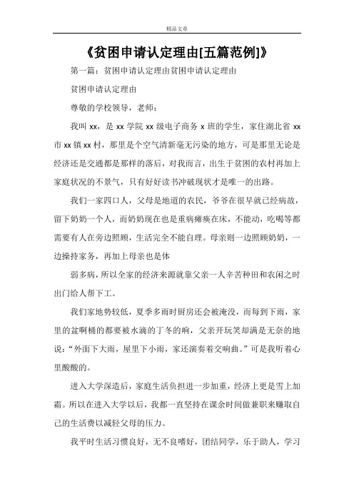 《贫困申请认定理由[五篇范例]》