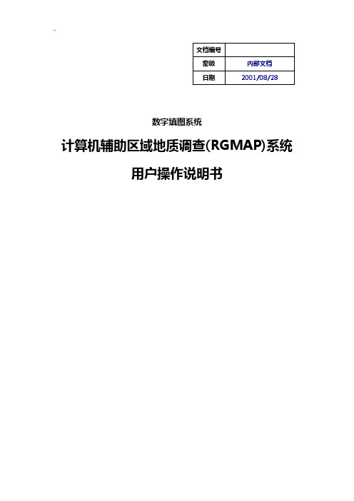野外数据采集系统(RGMAP)使用使用说明