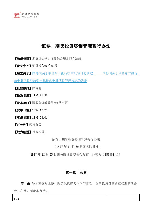 证券、期货投资咨询管理暂行办法