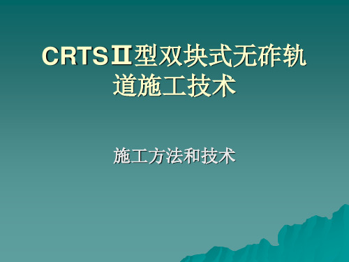 CRTSⅡ型双块式无砟轨道施工技术资料