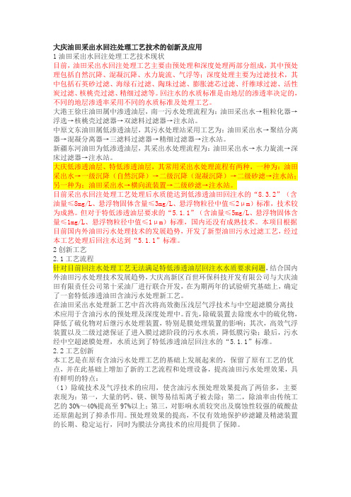 大庆油田采出水回注处理工艺技术的创新及应用