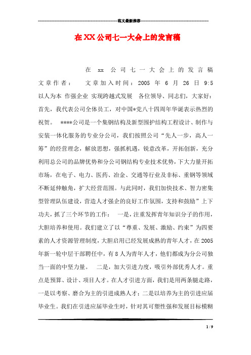 在XX公司七一大会上的发言稿