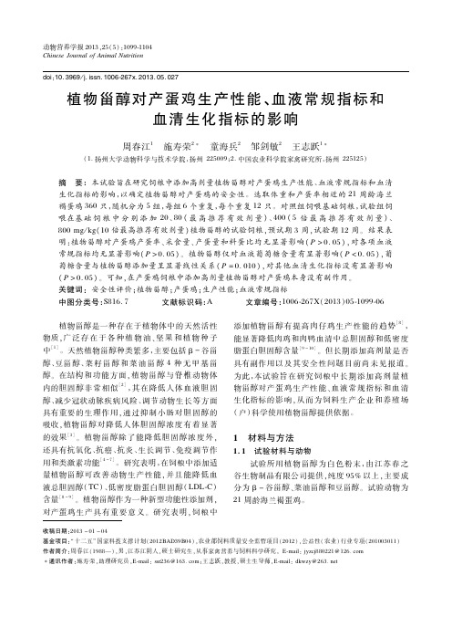 植物甾醇对产蛋鸡生产性能、血液常规指标和血清生化指标的影响