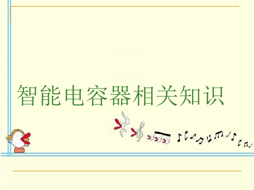 现代电力TDS智能式低压电力电容器产品介绍