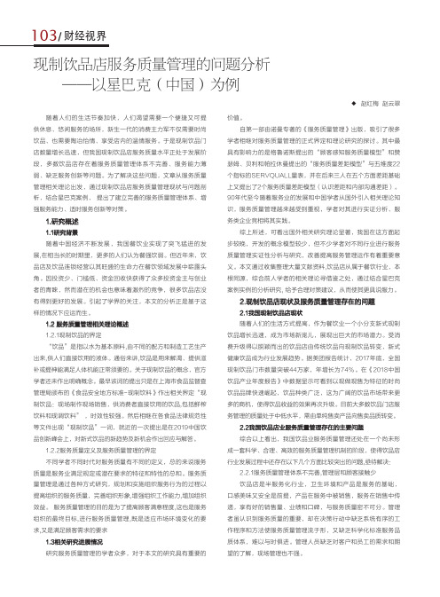 现制饮品店服务质量管理的问题分析——以星巴克(中国)为例