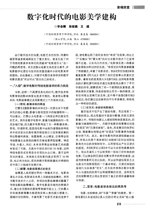 数字化时代的电影美学建构