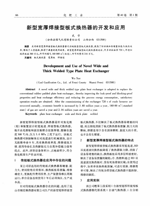 新型宽厚焊接型板式换热器的开发和应用