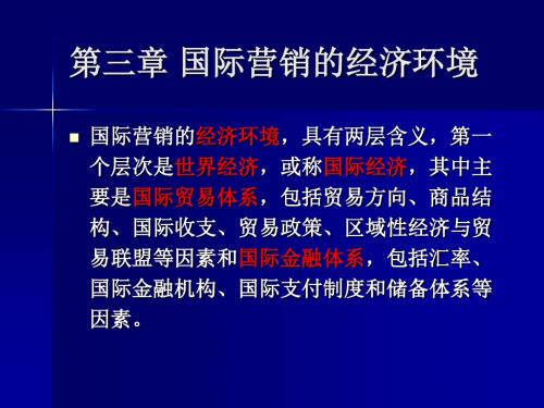第三章国际营销的经济环境