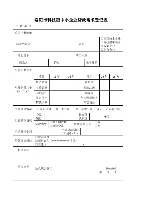 洛阳科技型中小企业贷款需求登记表