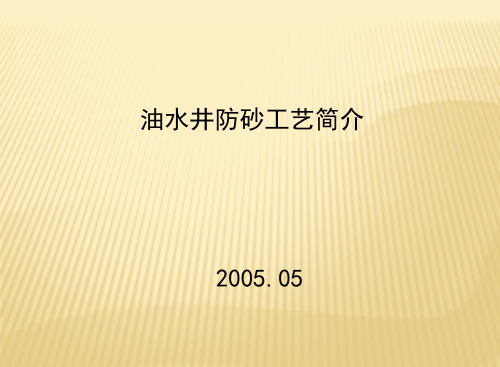 油气井防砂及出砂机理研究