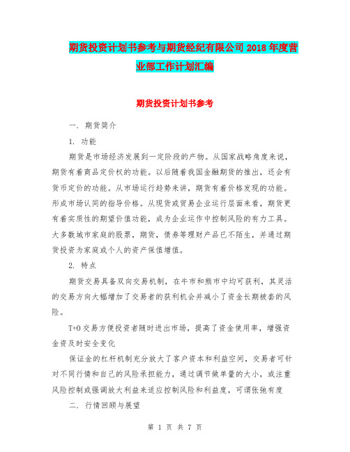 期货投资计划书参考与期货经纪有限公司2018年度营业部工作计划汇编.doc
