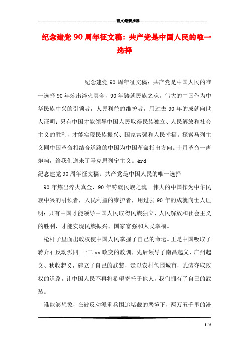 纪念建党90周年征文稿：共产党是中国人民的唯一选择