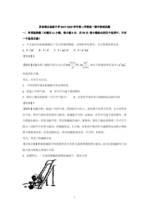 江苏省溧水高级中学2017-2018学年高一下学期期中考试物理试题 Word版含解析