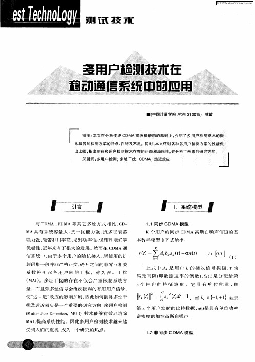 多用户检测技术在移动通信系统中的应用