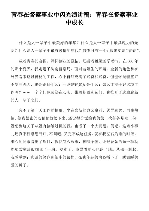 青春在督察事业中闪光演讲稿青春在督察事业中成长