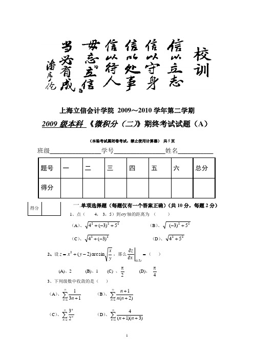 2009-2010(2)微积分试卷A解答