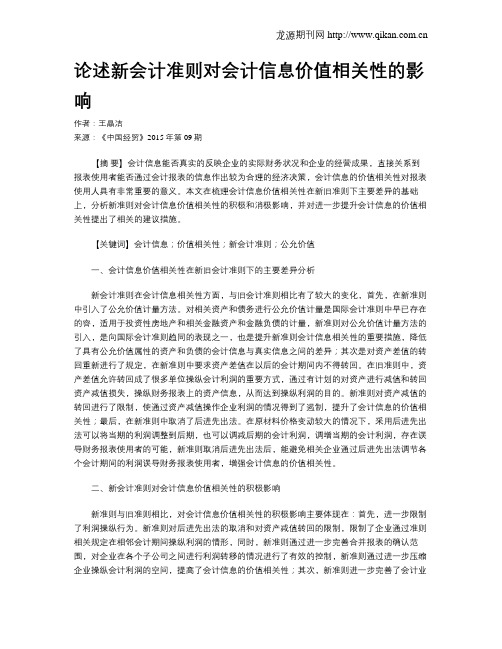 论述新会计准则对会计信息价值相关性的影响