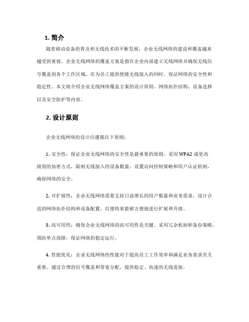 企业无线网络覆盖方案